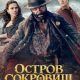 Остров сокровищ (сезон 1) (2026)
