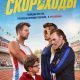 Скороходы (2026)