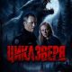 Цикл зверя (2026)