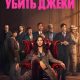 Убить Джеки (сезон 1) (2026)