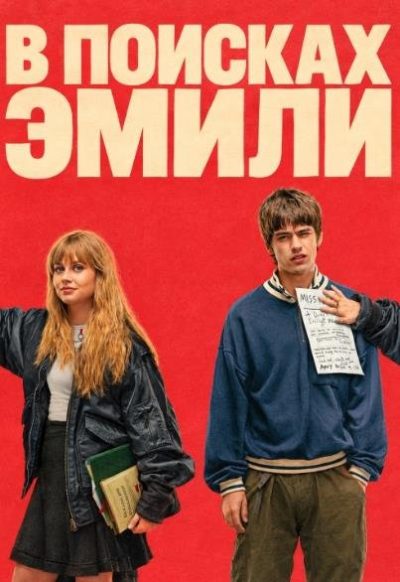В поисках Эмили (2026)