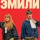 В поисках Эмили (2026)